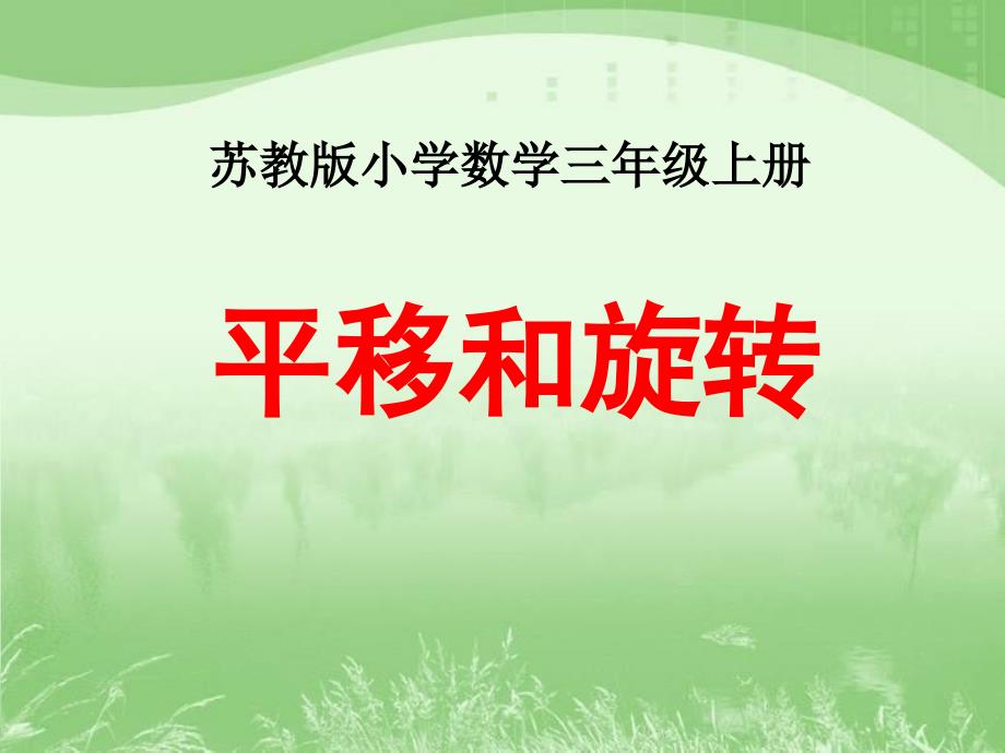 苏教版三年级数学上册第六单元《平移、旋转和轴对称》课件集(共2课时)_第1页