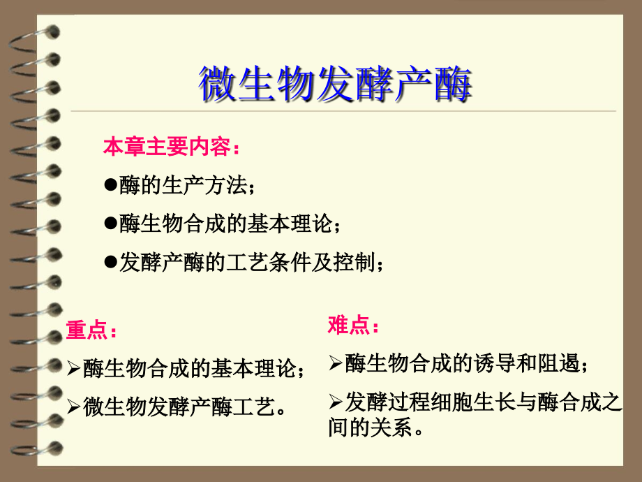 酶工程：微生物发酵产酶_第1页