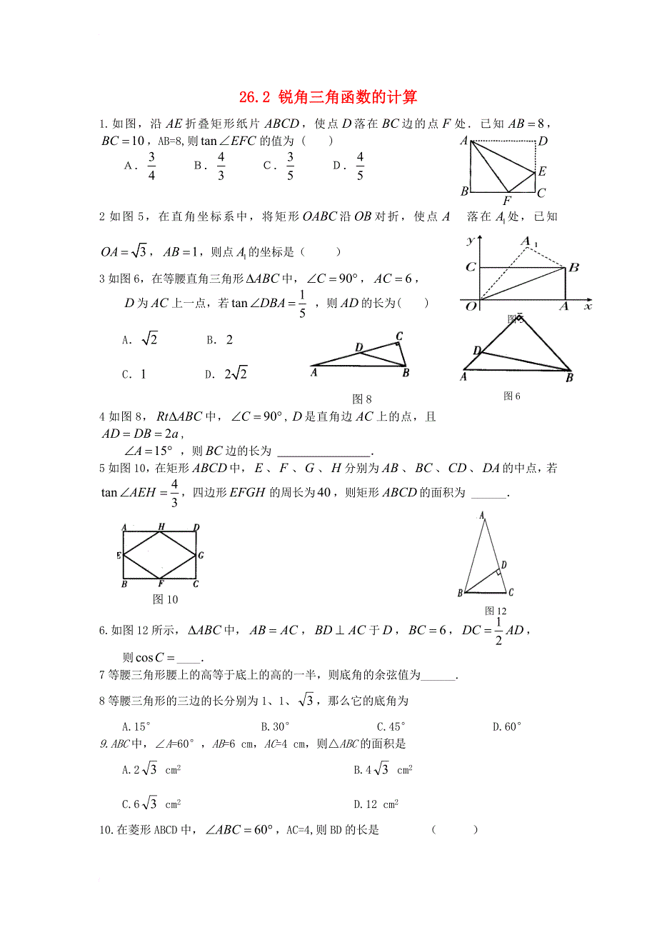 九年级数学上册《26_2 锐角三角函数的计算》练习题（无答案）（新版）冀教版_第1页