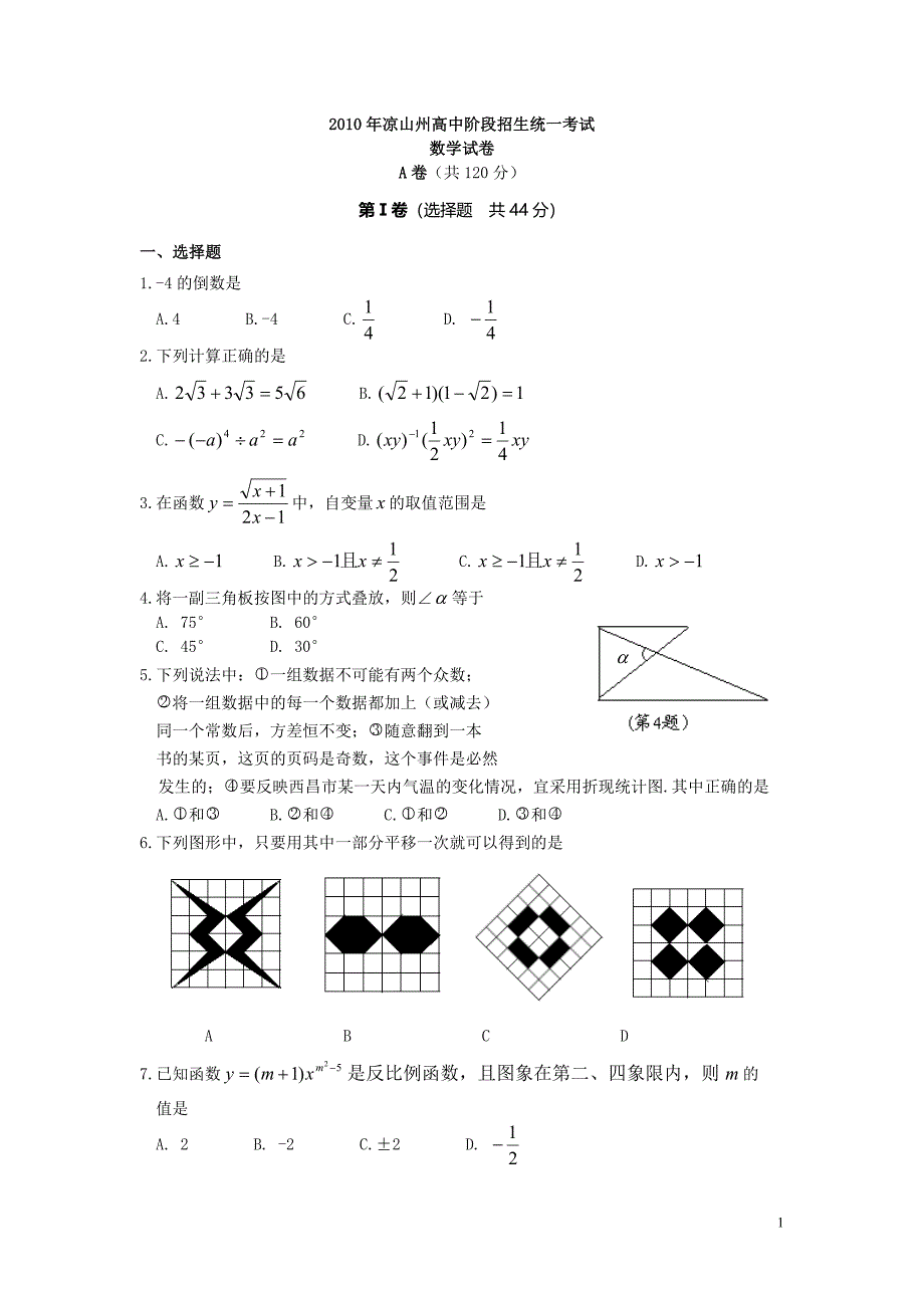 2010年四川省凉山州数学中考题_第1页