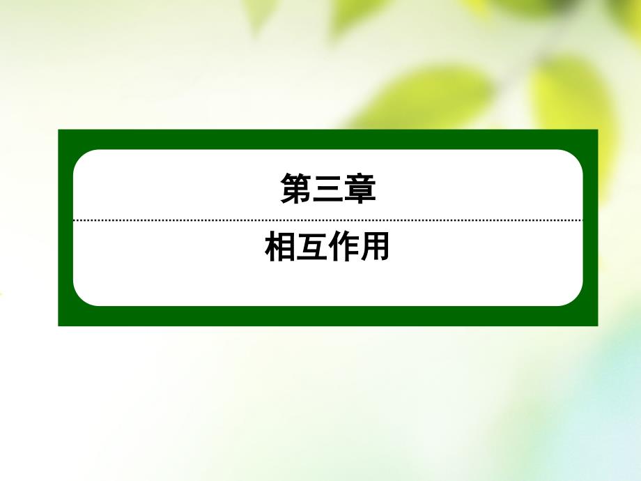 2017_2018学年高中物理第三章相互作用3_1重力基本相互作用课件新人教版必修1_第1页