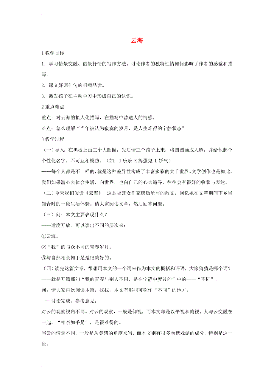 2017秋八年级语文上册第一单元比较探究云海教学设计1北师大版_第1页