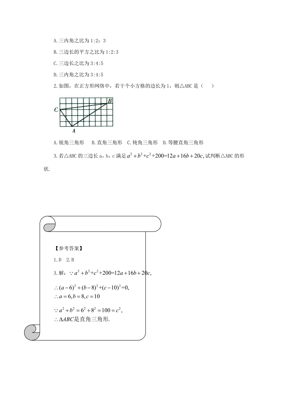 八年级数学上册第一章勾股定理2一定是直角三角形吗学习指导素材新版北师大版_第3页