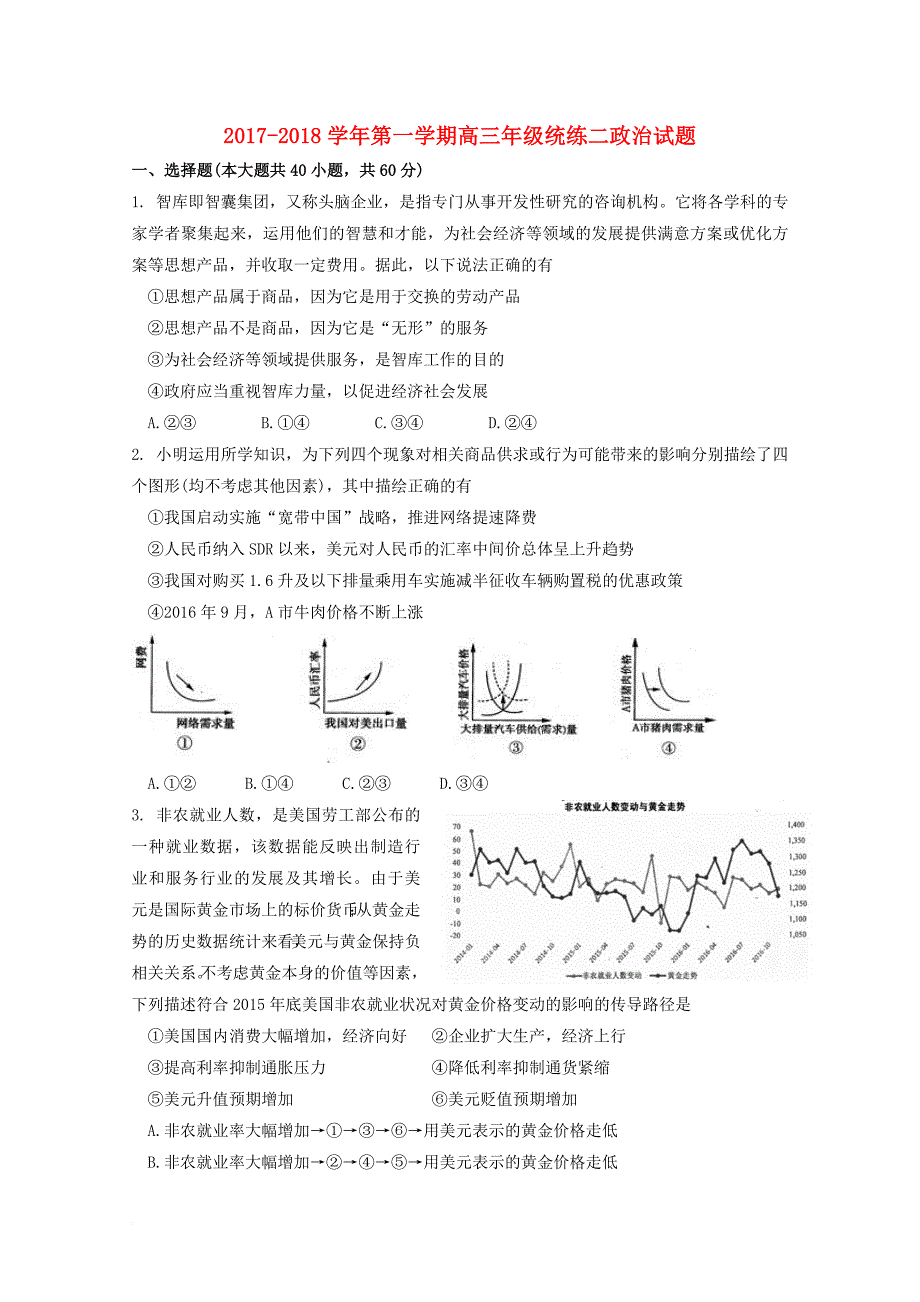 宁夏银川市2018届高三政治上学期统练试题二_第1页