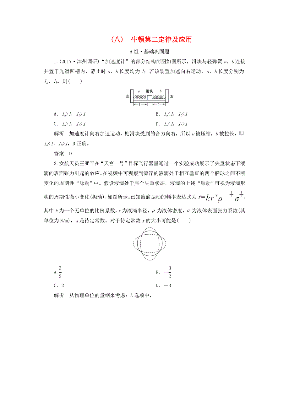 2018年高考物理总复习配餐作业8牛顿第二定律及应用_第1页