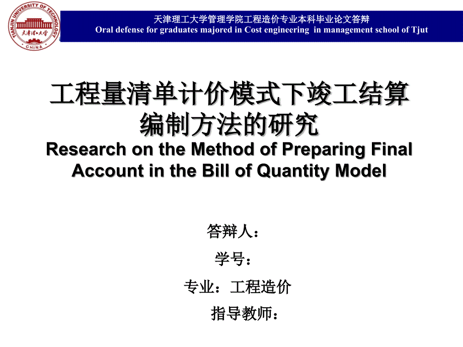 工程造价 毕业答辩——工程量清单计价模式下竣工结算编制方法的研究_第1页