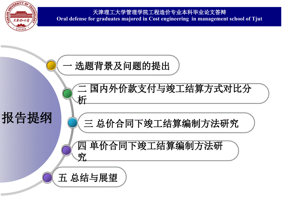 工程造价 毕业答辩——工程量清单计价模式下竣工结算编制方法的研究_第2页