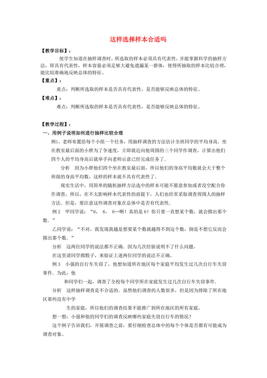 九年级数学下册 28_1 抽样调查的意义 这样选择样本合适吗教案 （新版）华东师大版_第1页