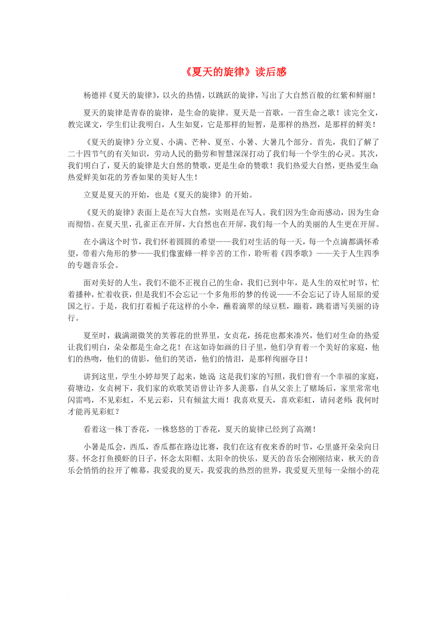 七年级语文下册 第二单元 6 夏天的旋律读后感素材 鄂教版_第1页