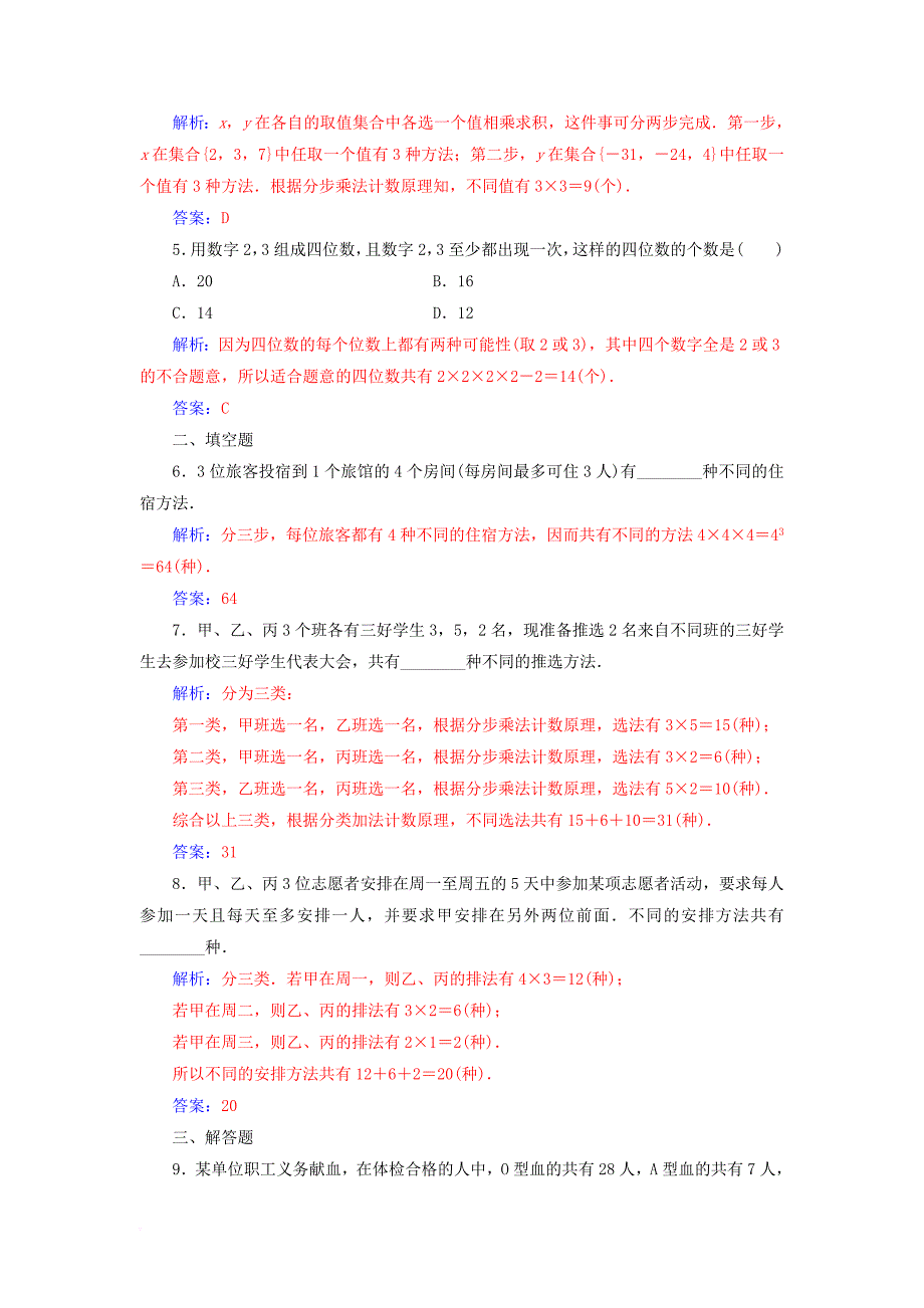 2017_2018学年高中数学第一章计数原理1_1分类加法计数原理与分步乘法计数原理2检测含解析新人教a版选修2_3_第2页