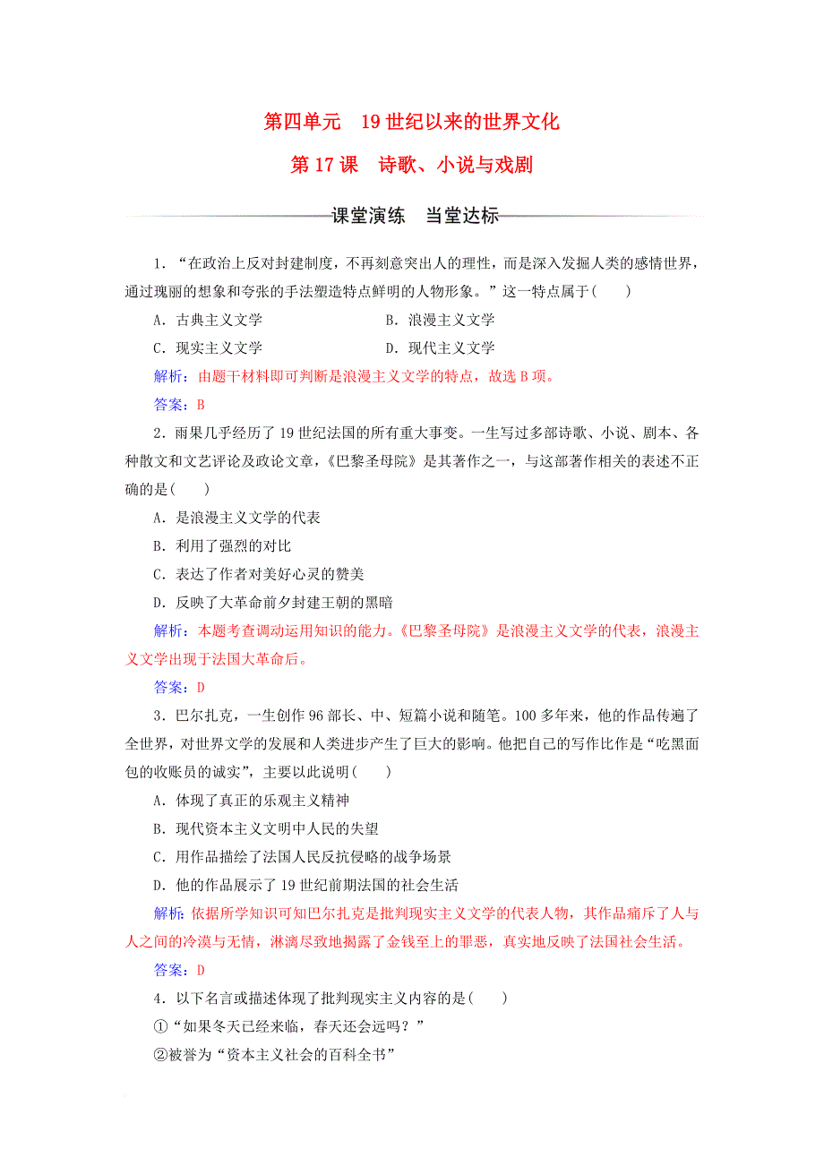 2017秋高中历史第四单元19世纪以来的世界文化第17课诗歌小说与戏剧课堂演练岳麓版必修3_第1页