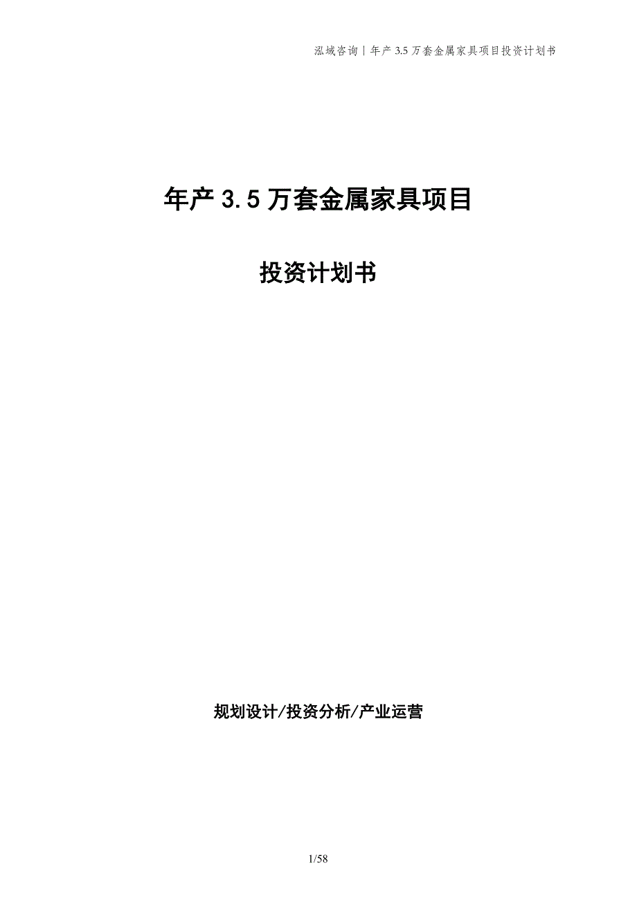 年产3.5万套金属家具项目投资计划书_第1页