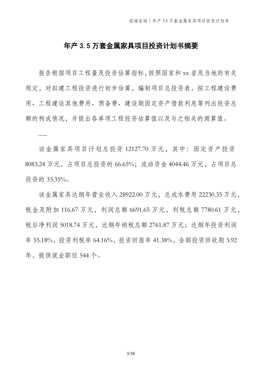 年产3.5万套金属家具项目投资计划书_第3页