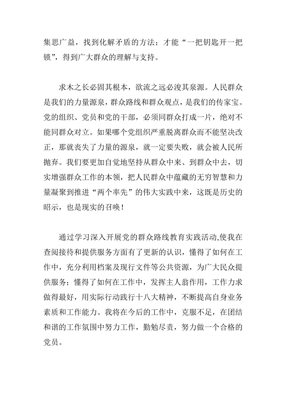 学习深入开展党群众路线教育实践活动心得体会集锦_第3页