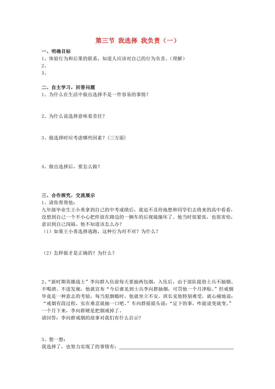 七年级道德与法治下册 第五单元 过有选择的生活 第三节 我选择 我负责学案（无答案） 湘教版_第1页