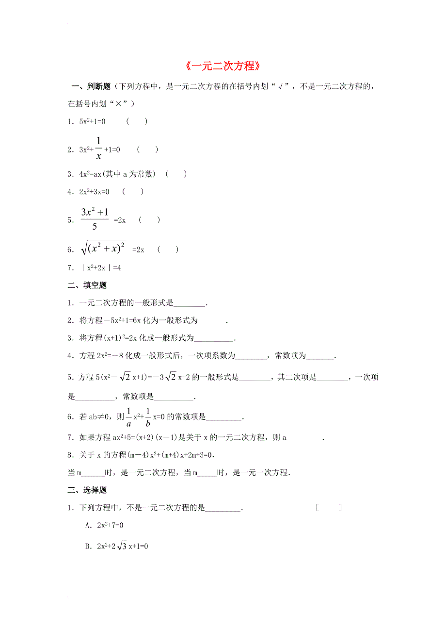 九年级数学上册22_1一元二次方程同步练习新版华东师大版_第1页