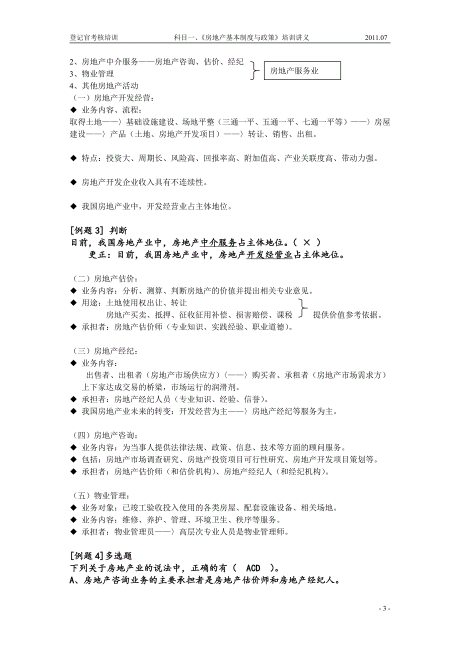 《房地产管理基本制度及政策》讲解_第3页