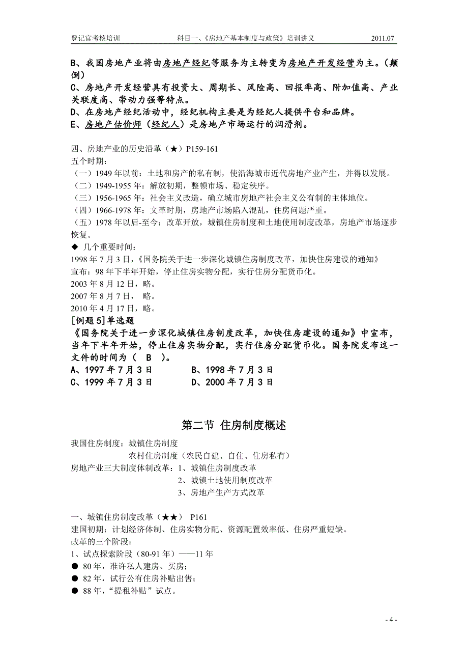 《房地产管理基本制度及政策》讲解_第4页