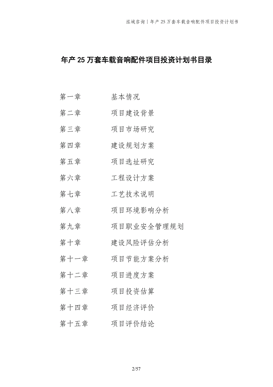 年产25万套车载音响配件项目投资计划书_第2页