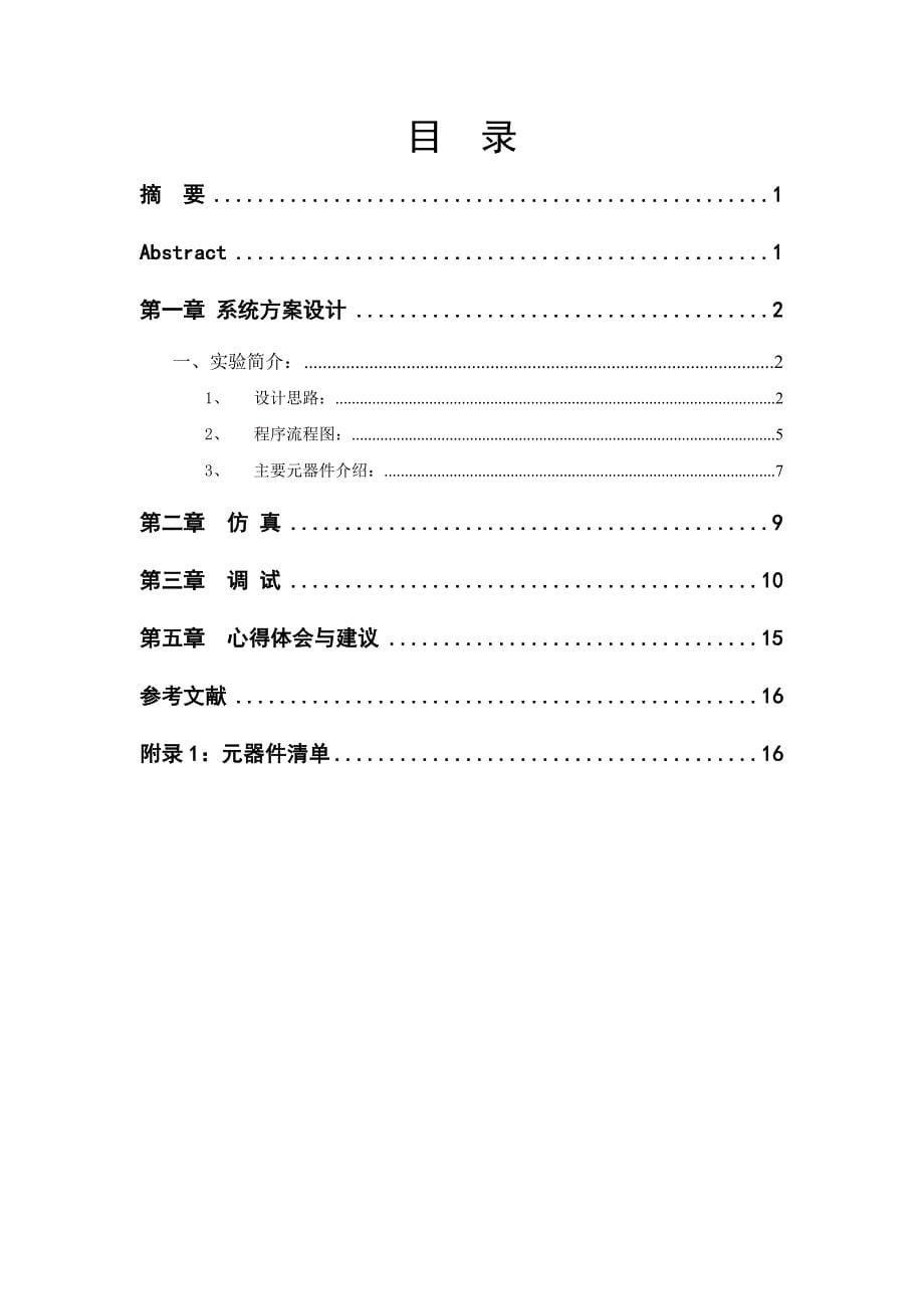 北京交通大学微机原理及接口技术课程设计频率计(测频测_第5页
