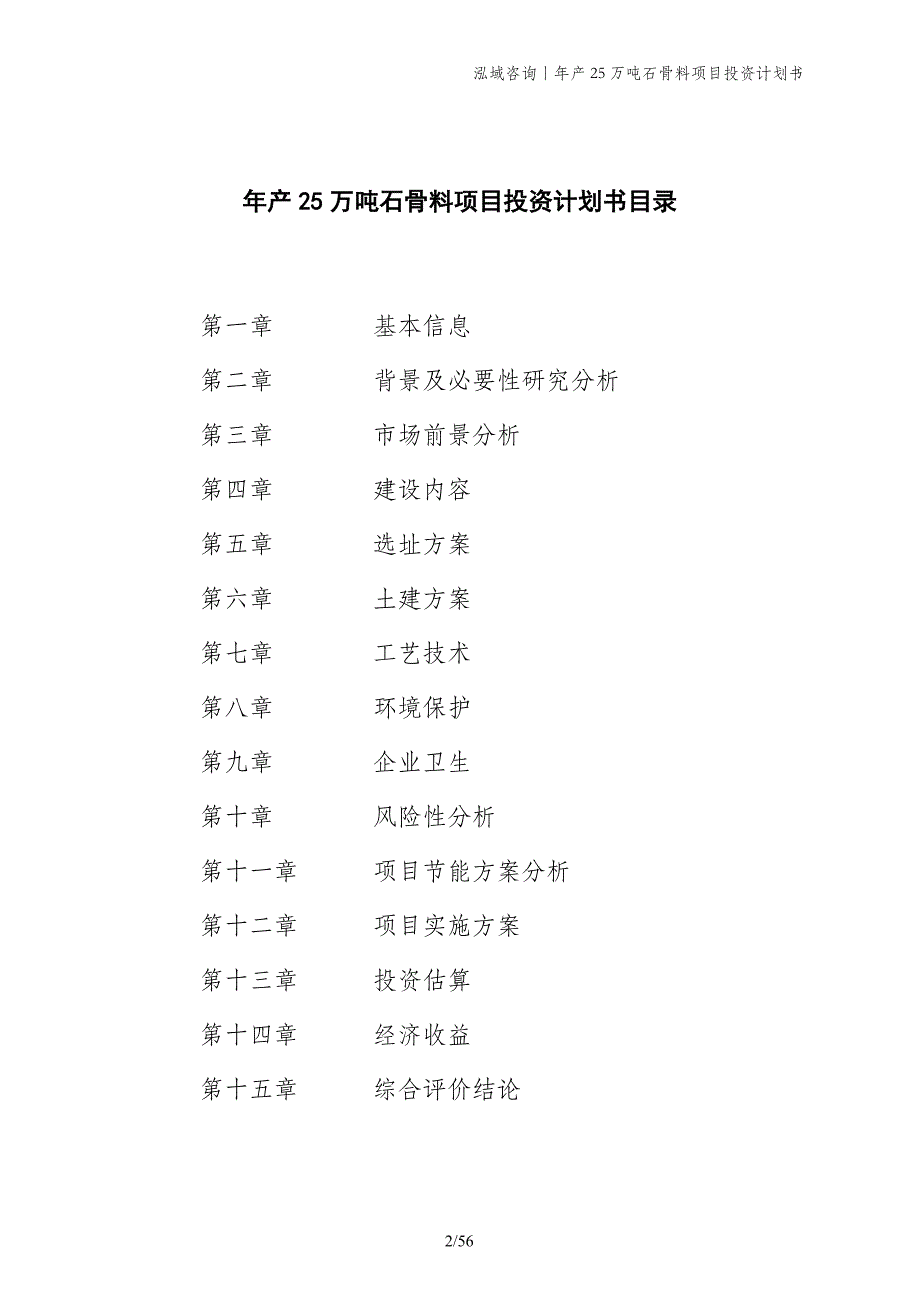 年产25万吨石骨料项目投资计划书_第2页