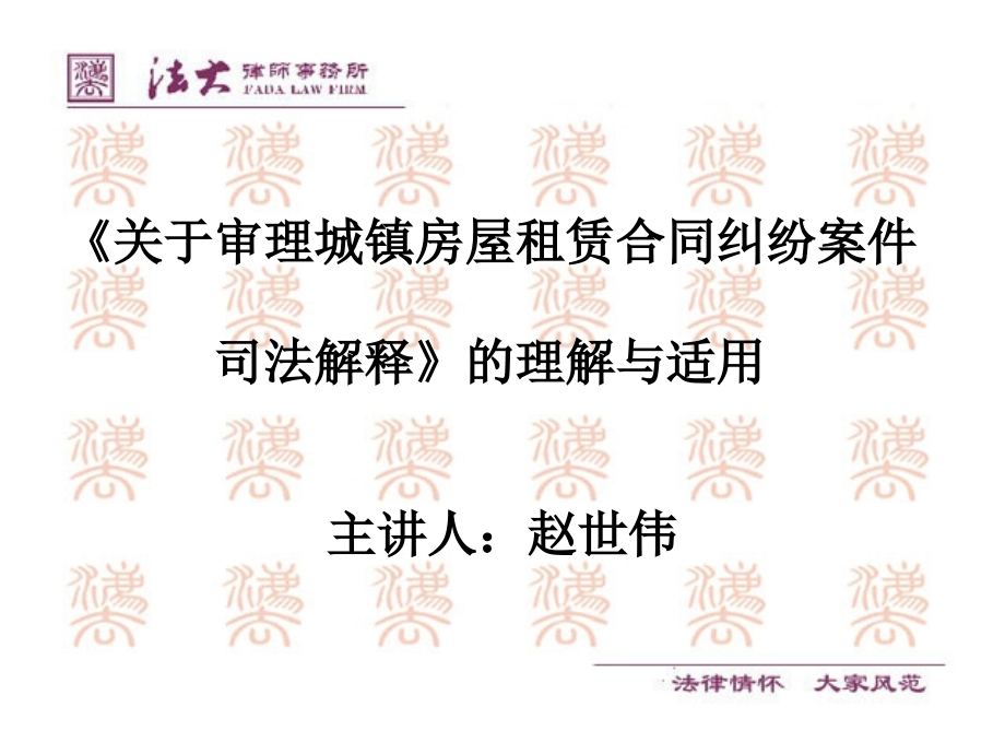 《关于审理城镇房屋租赁合同纠纷案件司法解释》理解及适用_第1页