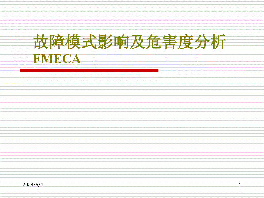 故障模式影响及危害度分析_第1页