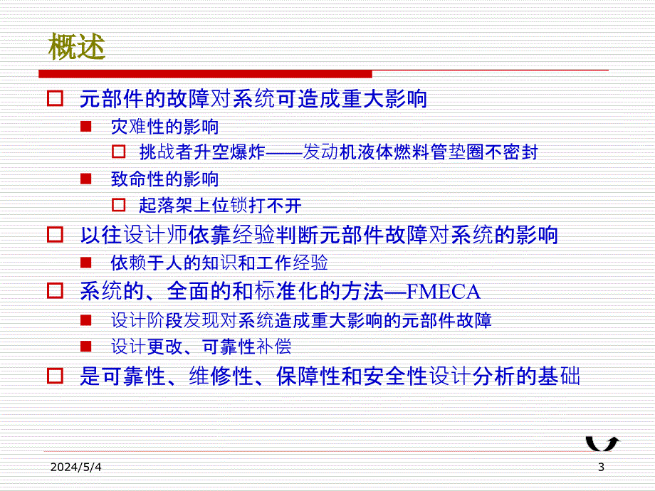 故障模式影响及危害度分析_第3页