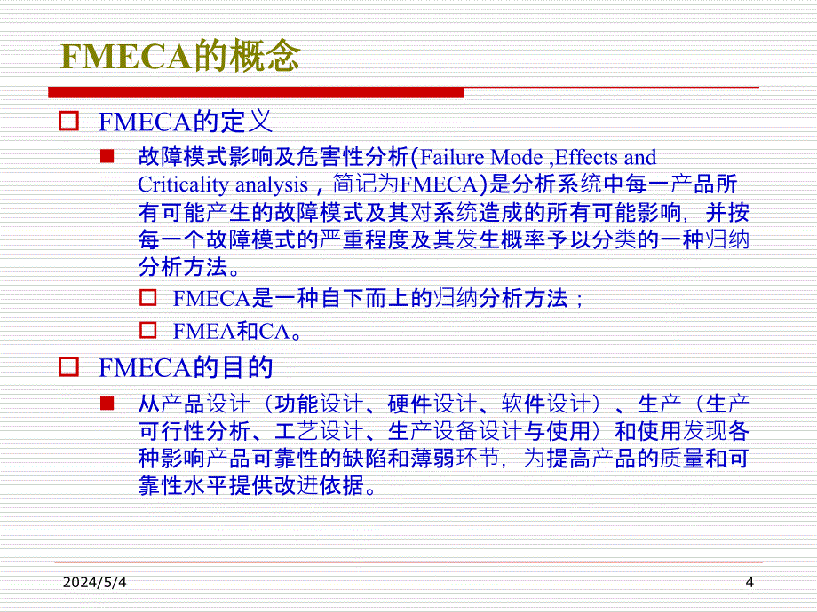 故障模式影响及危害度分析_第4页