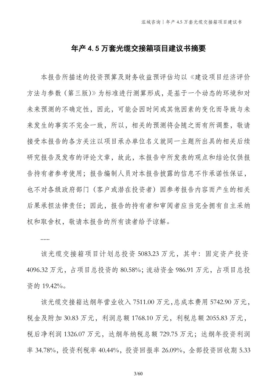 年产4.5万套光缆交接箱项目建议书_第3页