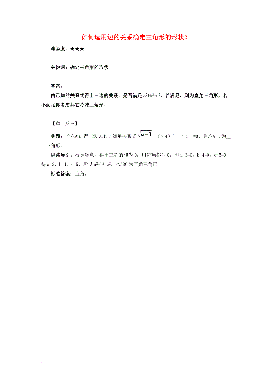 八年级数学上册第一章勾股定理2一定是直角三角形吗如何运用边的关系确定三角形的形状？素材新版北师大版_第1页