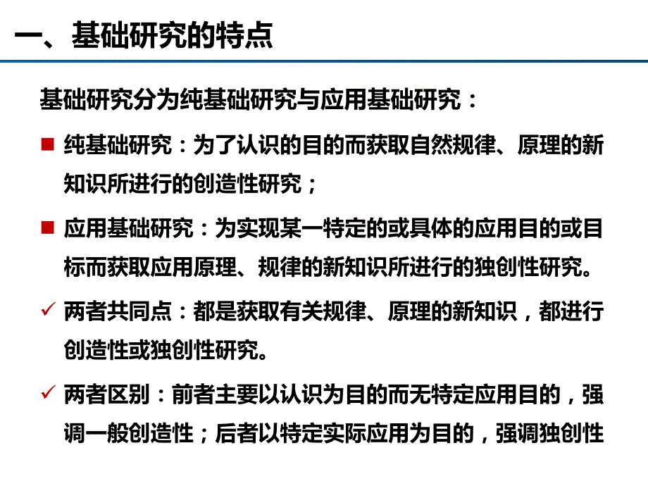 基础研究特点及重要性康红普_第4页