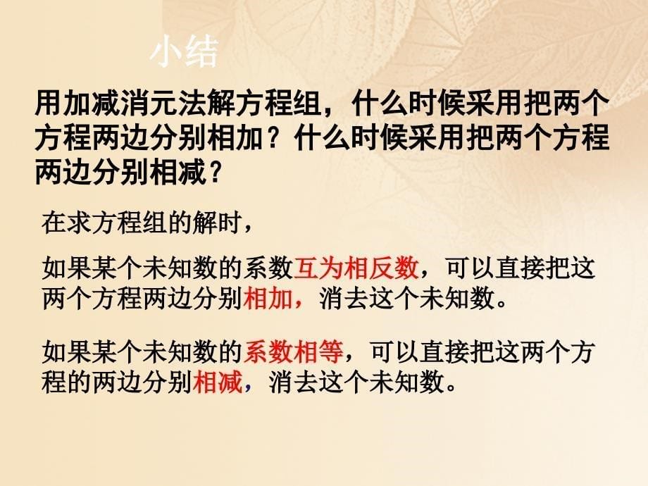 六年级数学下册 6_9 二元一次方程组及其解法（2）课件 沪教版五四制_第5页