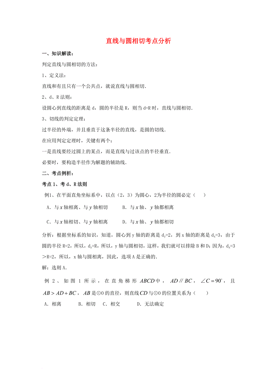 九年级数学下册 27_2 与圆有关的位置关系 直线和圆相切知识解读与考点分析素材 （新版）华东师大版_第1页