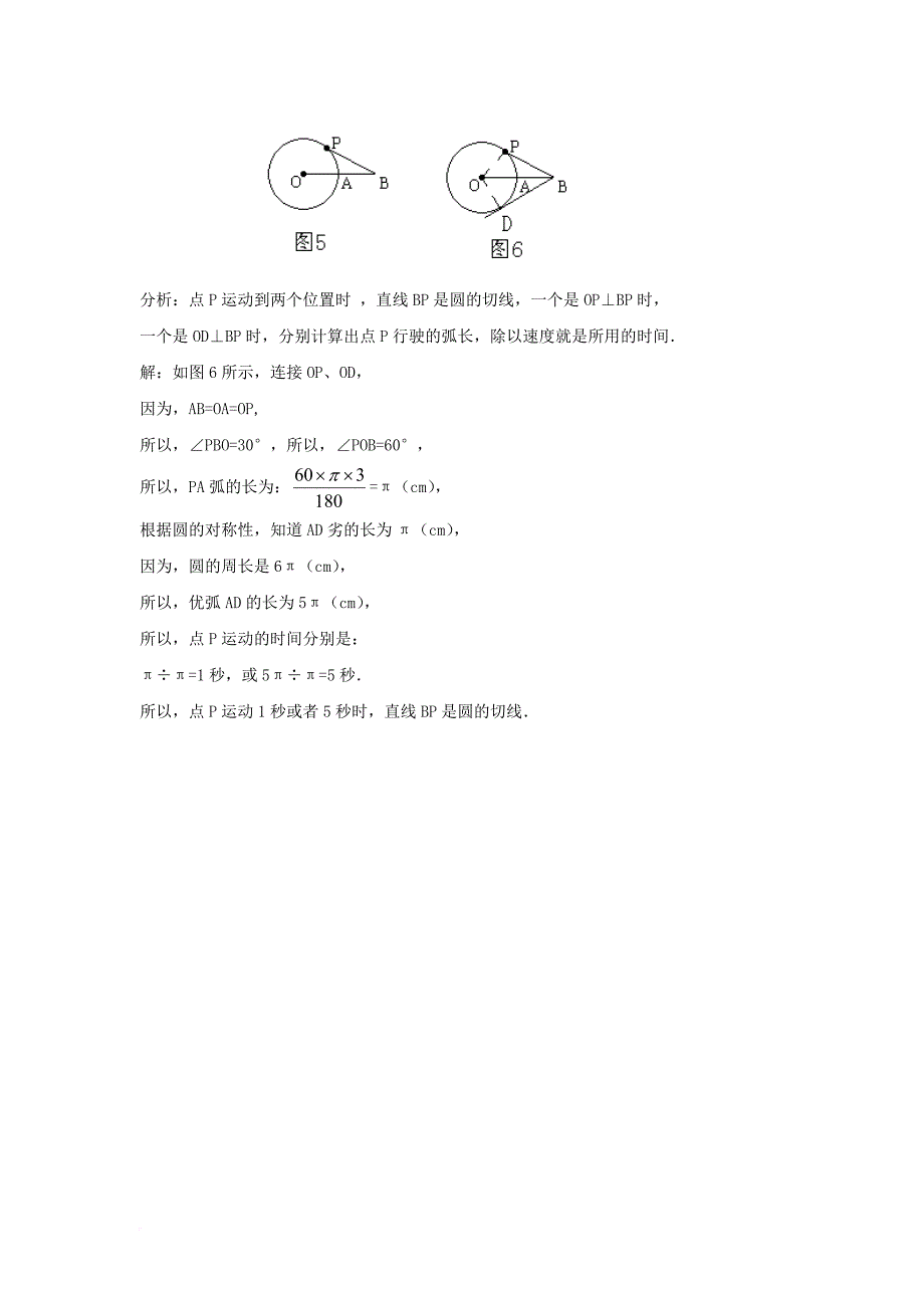 九年级数学下册 27_2 与圆有关的位置关系 直线和圆相切知识解读与考点分析素材 （新版）华东师大版_第4页