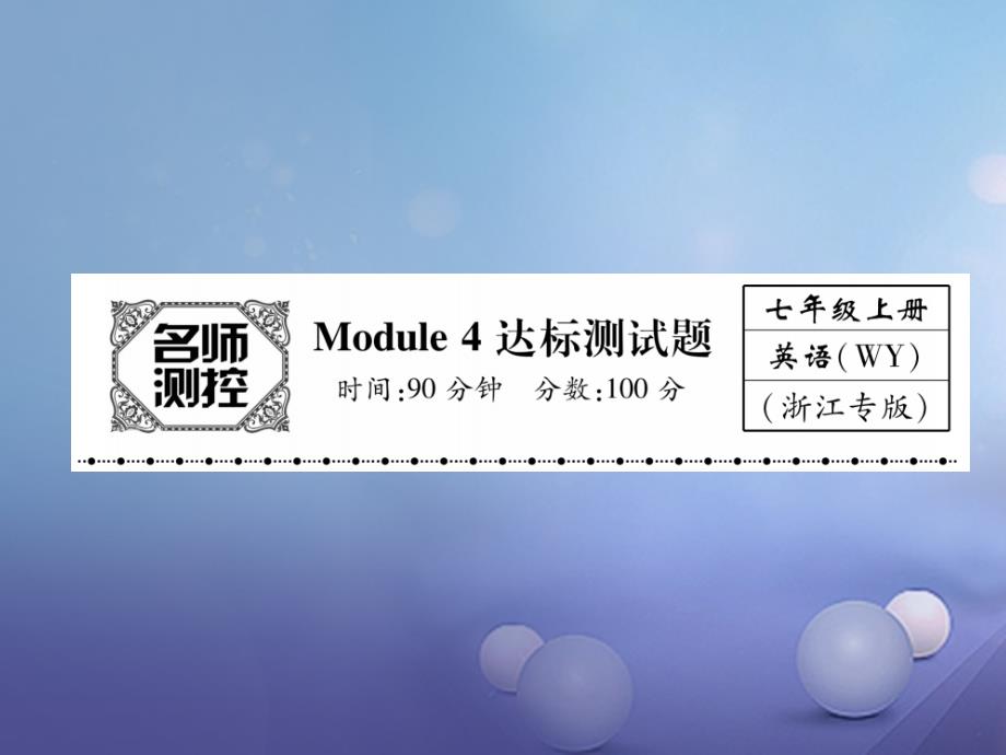 module 4 达标测试题_第1页