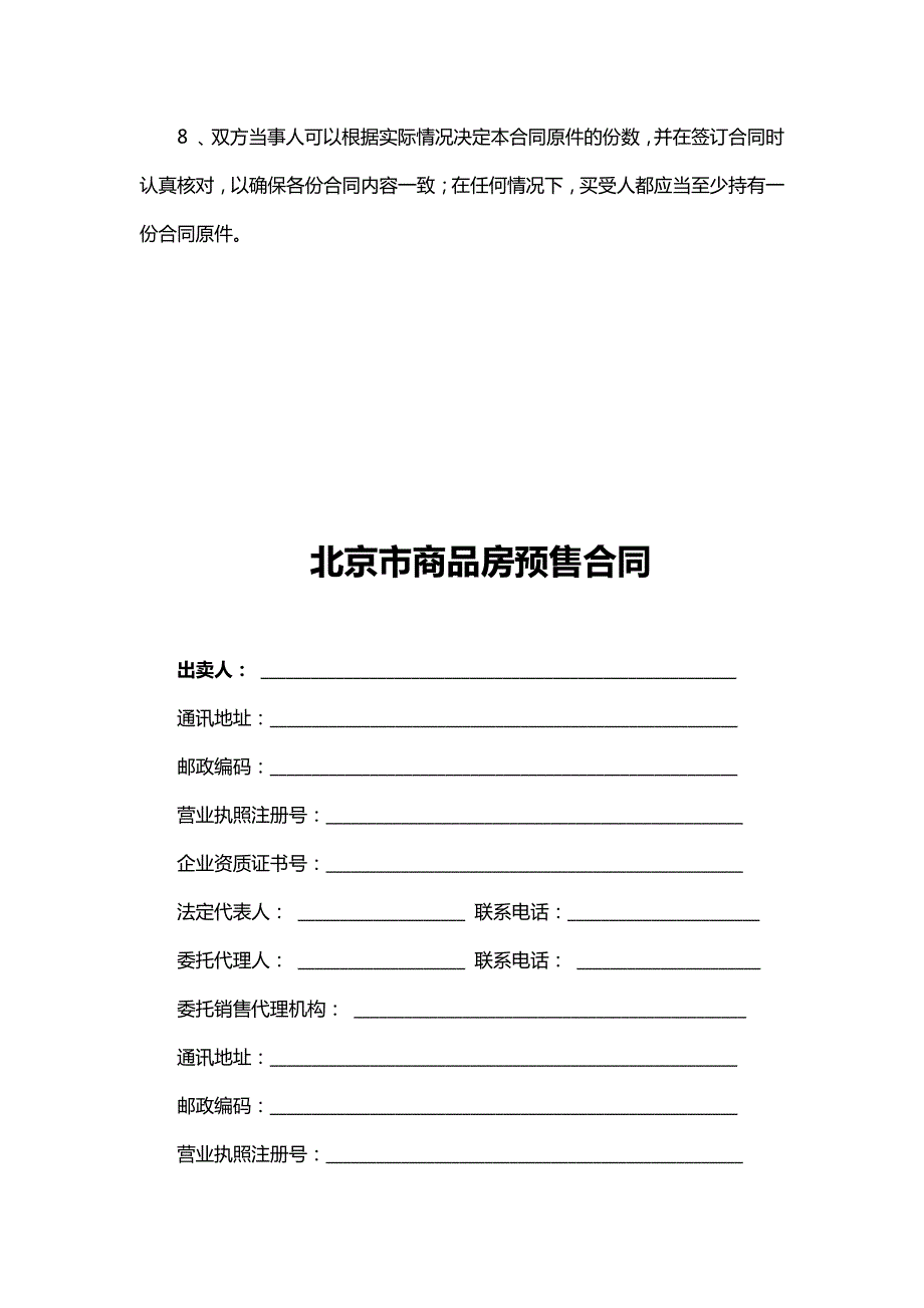 北京市商品房预售合同中国快律法务宝典_第4页