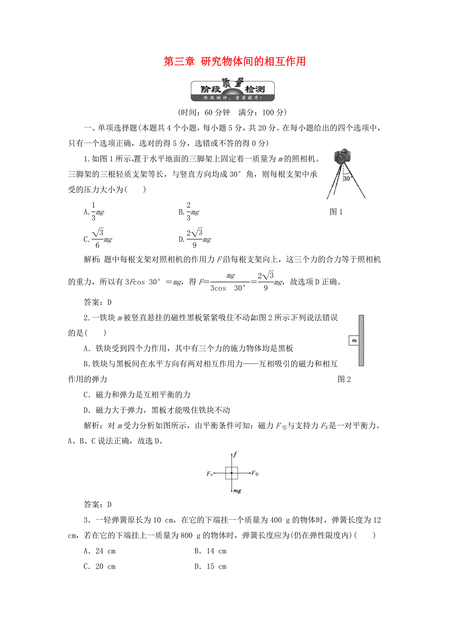 高中物理 第三章 研究物体间的相互作用阶段质量检测（含解析）粤教版必修_第1页