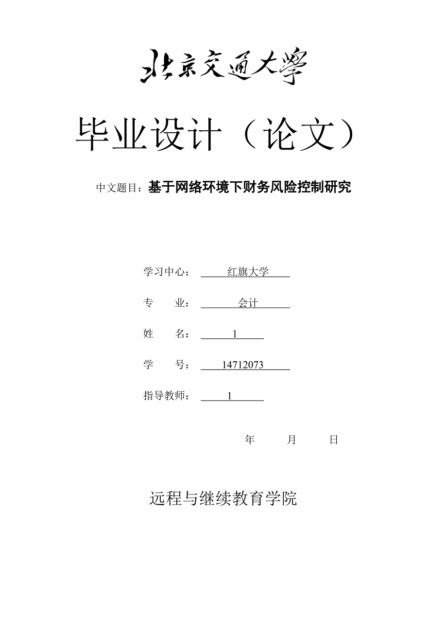 基于网络环境财务风险控制研究_第1页