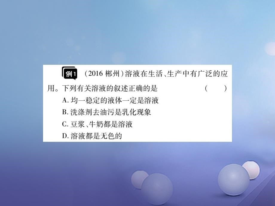 2017年中考化学总复习第一轮基础知识复习第一部分化学基本概念和原理第6讲溶液精讲课件_第5页