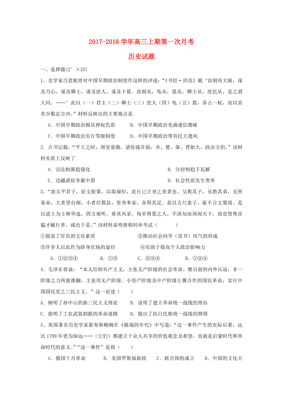 湖南省双峰县2018届高三历史上学期第一次月考试题_第1页