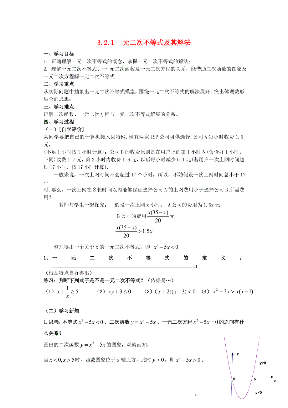 高中数学 第三章 不等式 3_2_1 一元二次不等式学案 北师大版必修51_第1页