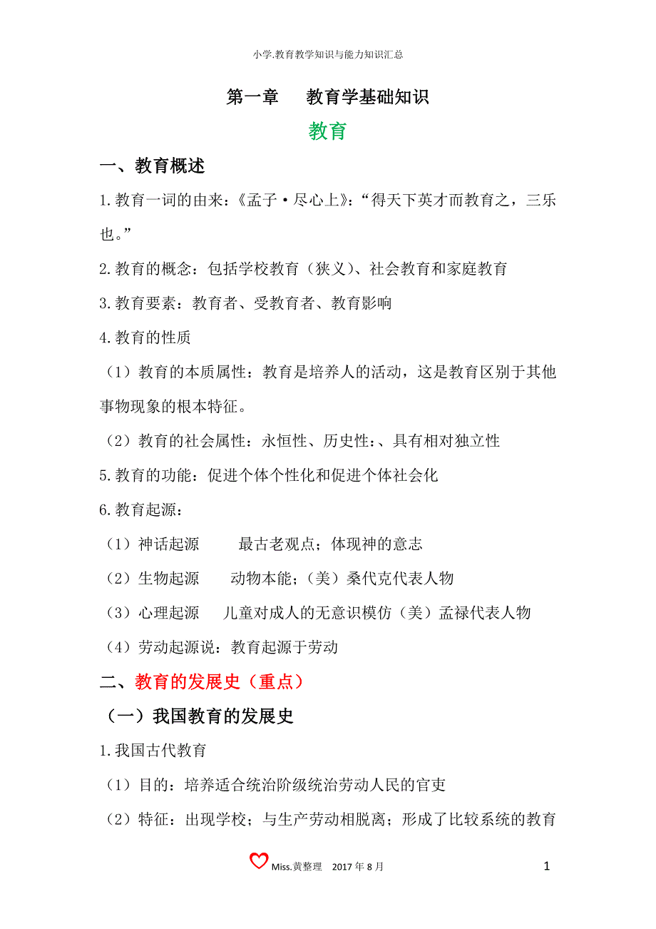 教育知识及能力知识点汇总小学版_第1页