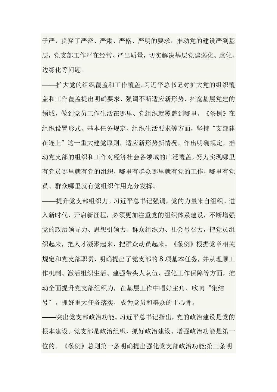 《中国共产党支部工作条例（试行）》专题党课_第2页