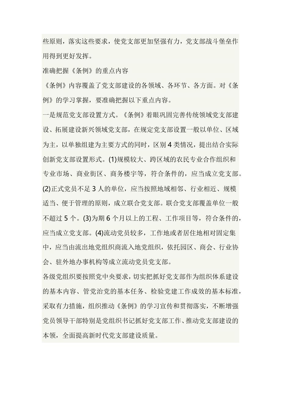 《中国共产党支部工作条例（试行）》专题党课_第4页