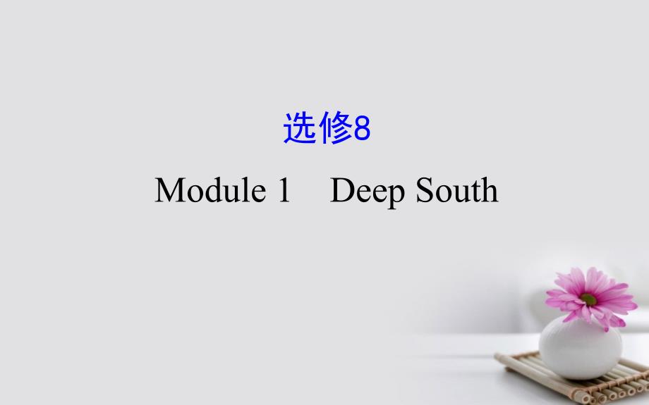 2018年高考英语一轮复习module1deepsouth课件外研版选修8_第1页