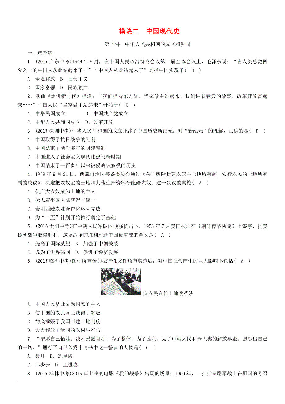 贵阳专版2018年中考历史总复习第一编教材知识速查篇模块二中国现代史第7讲中华人民共和国的成立和巩固练习_第1页