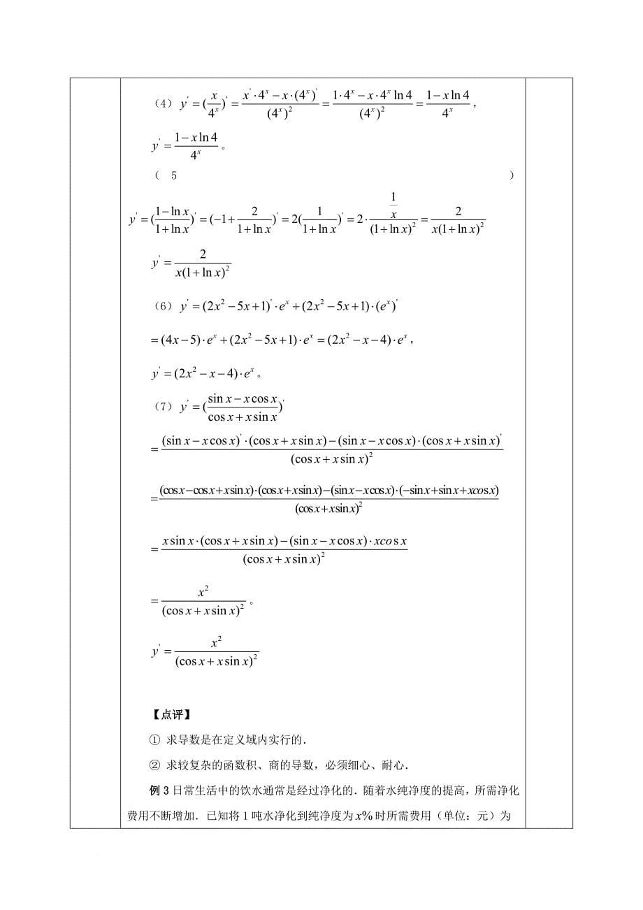 安徽省宿松县2016_2017学年高中数学第三章导数及其应用3_2导数的计算3_2_2基本初等函数的导数公式及导数的运算法则教案文新人教a版选修1_1_第5页