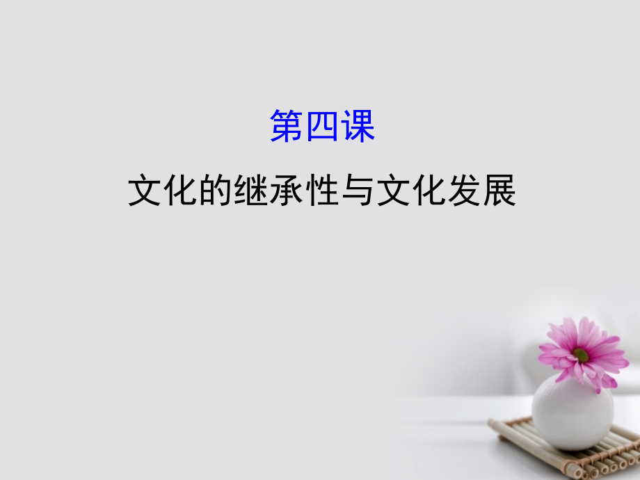 2018年高考政治一轮复习3_2_4文化的继承性与文化发展课件新人教版必修3_第1页