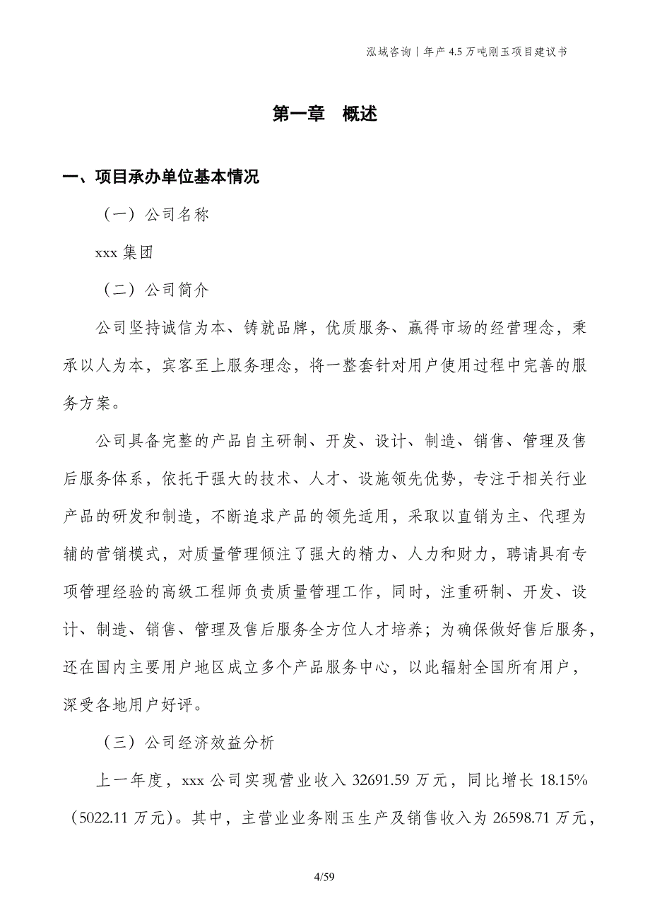 年产4.5万吨刚玉项目建议书_第4页